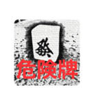 麻雀牌よく鳴いてみたり（個別スタンプ：22）