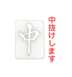 麻雀牌よく鳴いてみたり（個別スタンプ：24）
