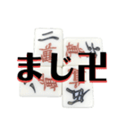 麻雀牌よく鳴いてみたり（個別スタンプ：25）