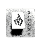 麻雀牌よく鳴いてみたり（個別スタンプ：32）