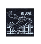 西古連（個別スタンプ：3）