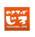 やきそばじろ【基本】（個別スタンプ：1）