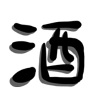 手書き＊漢字＊一文字（個別スタンプ：3）