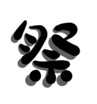 手書き＊漢字＊一文字（個別スタンプ：4）