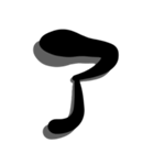 手書き＊漢字＊一文字（個別スタンプ：5）