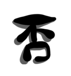 手書き＊漢字＊一文字（個別スタンプ：6）