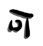 手書き＊漢字＊一文字（個別スタンプ：7）