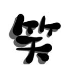 手書き＊漢字＊一文字（個別スタンプ：8）