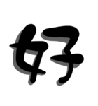 手書き＊漢字＊一文字（個別スタンプ：9）