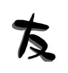 手書き＊漢字＊一文字（個別スタンプ：10）