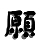手書き＊漢字＊一文字（個別スタンプ：16）