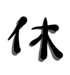 手書き＊漢字＊一文字（個別スタンプ：18）