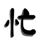 手書き＊漢字＊一文字（個別スタンプ：19）