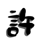 手書き＊漢字＊一文字（個別スタンプ：20）