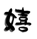手書き＊漢字＊一文字（個別スタンプ：21）