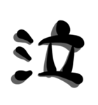 手書き＊漢字＊一文字（個別スタンプ：24）