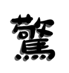 手書き＊漢字＊一文字（個別スタンプ：26）