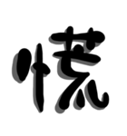 手書き＊漢字＊一文字（個別スタンプ：27）