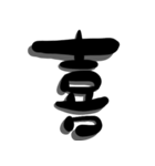 手書き＊漢字＊一文字（個別スタンプ：29）