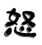 手書き＊漢字＊一文字（個別スタンプ：30）