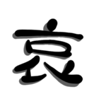 手書き＊漢字＊一文字（個別スタンプ：31）