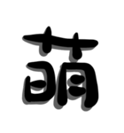 手書き＊漢字＊一文字（個別スタンプ：33）