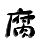 手書き＊漢字＊一文字（個別スタンプ：34）