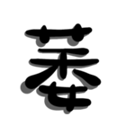 手書き＊漢字＊一文字（個別スタンプ：35）