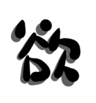 手書き＊漢字＊一文字（個別スタンプ：37）