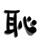 手書き＊漢字＊一文字（個別スタンプ：38）