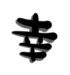 手書き＊漢字＊一文字（個別スタンプ：39）