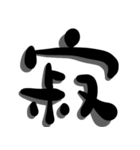 手書き＊漢字＊一文字（個別スタンプ：40）