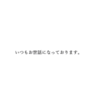 ビジネスで使う丁寧な日本語のテキスト（個別スタンプ：2）