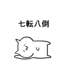 四字熟語にゃんこ（個別スタンプ：33）