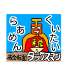 税金仮面タックスマン（個別スタンプ：8）
