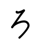 ひらがな(る〜ん)漢数字mix 2（個別スタンプ：3）