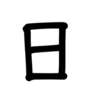 ひらがな(る〜ん)漢数字mix 2（個別スタンプ：25）