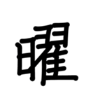 ひらがな(る〜ん)漢数字mix 2（個別スタンプ：26）