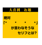 大喜利 お題スタンプ 1（個別スタンプ：35）