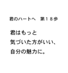 米山語録～恋の言霊～ 君のハートへ1〜40歩（個別スタンプ：18）