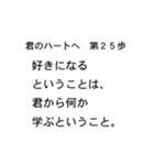 米山語録～恋の言霊～ 君のハートへ1〜40歩（個別スタンプ：25）