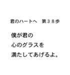 米山語録～恋の言霊～ 君のハートへ1〜40歩（個別スタンプ：38）