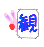 かわいい、うさぎ みーたん〜一字〜（個別スタンプ：18）