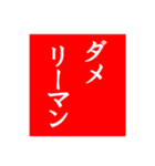 【使える】ダメリーマン☆文字スタンプ（個別スタンプ：4）