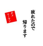 【使える】ダメリーマン☆文字スタンプ（個別スタンプ：8）