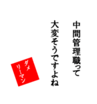 【使える】ダメリーマン☆文字スタンプ（個別スタンプ：14）