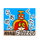 税金仮面 タックスマン（個別スタンプ：5）