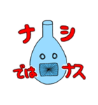 ナスフラスコくん。（個別スタンプ：15）