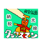 税金仮面 タックスマン2（個別スタンプ：1）