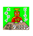 税金仮面 タックスマン2（個別スタンプ：5）